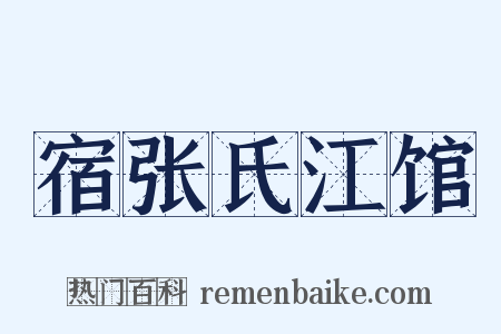宿张氏江馆是什么意思的图片